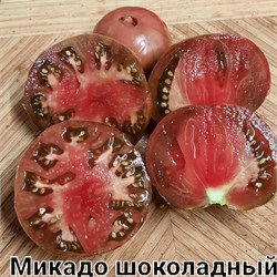 Томат индетерминантный Микадо Шоколадный  - 5 семян.* 5963