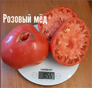 Томат  Розовый мед - 5 семян* 5869