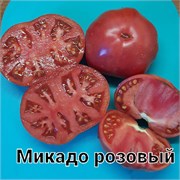 Томат Микадо розовый –  5 семян.* 5966