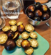 Томат Шоколадный мармелад - 5 семян.* 5510