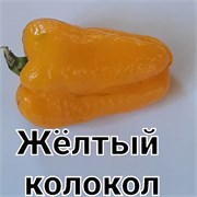 Перец сладкий  Желтый Колокол - 5 семян.* 6012
